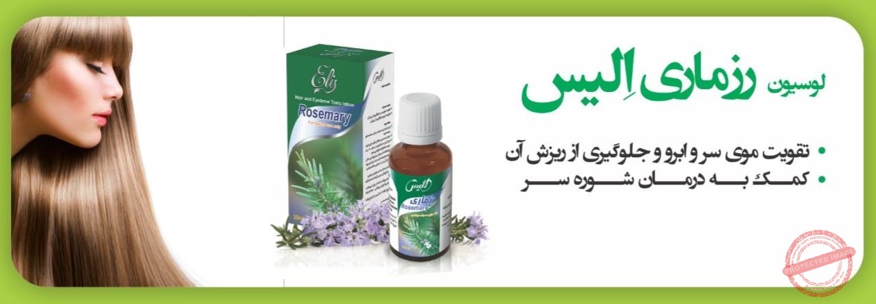خواص لوسیون تقویت مو و ابرو رزماری الیس